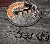 Сет №18