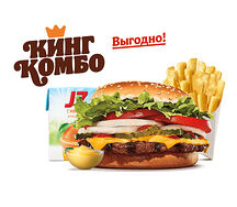 Воппер с сыром Кинг Комбо