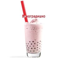 Виноградишко