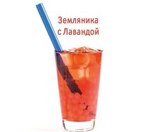 Земляника с лавандой