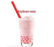 Клубная Чика