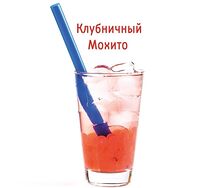 Клубничный мохито