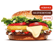 Острый Воппер По-французски