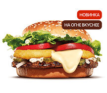 Воппер По-французски