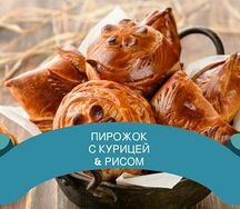 Пирожок с курицей и рисом 5 шт