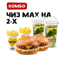 Комбо на 2-х с Чиз Мах