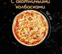 С охотничьими колбасками пицца 32 см