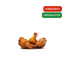 Крылышки Сметана и Лук (3 шт.)