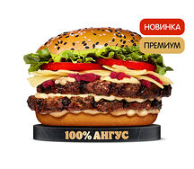 Ангус По-Итальянски Двойной