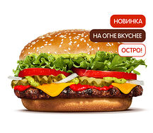 Острый Воппер По-Итальянски