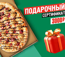 Подарочный сертификат 3000 руб