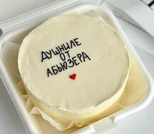 Бенто-торт Душниле от абьюзера