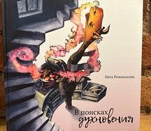 Книга В поисках духновения