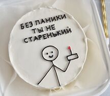 Бенто-торт Без паники, ты не старенький
