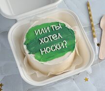 Бенто-торт Или ты хотел носки