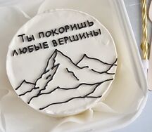 Бенто-торт Ты покоришь любые вершины