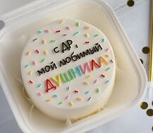 Бенто-торт С ДР, мой любимый душнила