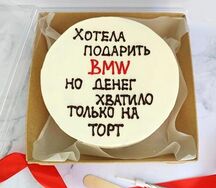 Бенто-торт Хотела подарить БМВ