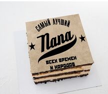 Торт-открытка Лучший папа всех времён и народов