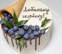 Торт с голубикой Любимому человеку