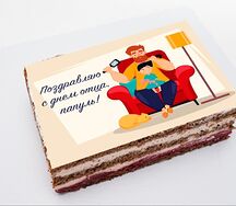 Торт-открытка Поздравляю с днём отца, папуль 