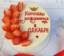 Торт Королевы рождаются декабре