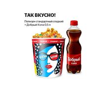Комбо Попкорн сладкий стандартный и Добрый Cola