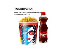 КОМБО попкорн карамельный стандартный с топпингом и Добрый Кола