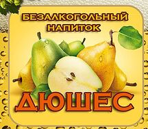 Лимонад Дюшес