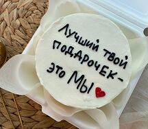 Бенто-торт Лучший твой подарочек