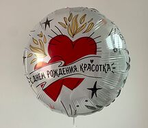 Воздушный шар с гелием Красотка 