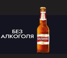 Пиво бутылочное Krusovice