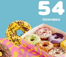Набор из 54 пончиков