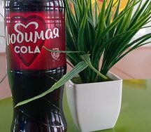 Любимая кола