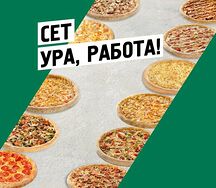 Сет Ура, работа!