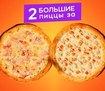 2 большие пиццы 