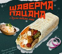 Шаверма Пацана