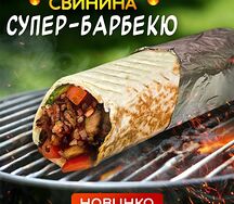 Свинина Супербарбекю