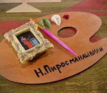 Нико Пиросмани