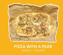 Пицца Груша и горгонзола