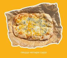 Четыре сыра