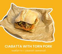 Чиабатта с рванной свининой 