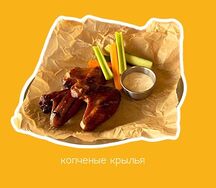 Копченые крылышки