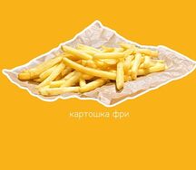 Картофель фри
