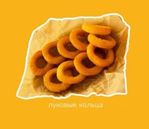 Луковые кольца