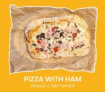 Трюфельная с ветчиной и грибами