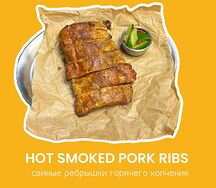 Копченые ребрышки