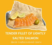Лосось слабосолёный
