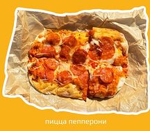 Пицца пепперони 