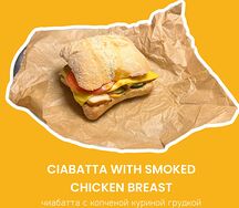 Чиабатта с курицей 
